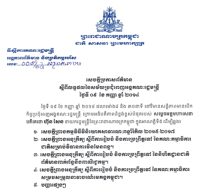 លទ្ធ​ផល​នៃ​ស​ម័យ​ប្រជុំពេ​ញ​អង្គ​គណៈ​រដ្ឋ​មន្ត្រី ​ថ្ងៃ​ទី០៥ ​ខែក​ញ្ញា ឆ្នាំ២០១៤​